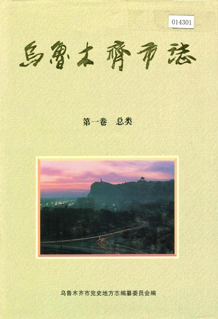 《乌鲁木齐市志 第一卷总类》.pdf_新疆维吾尔自治区志