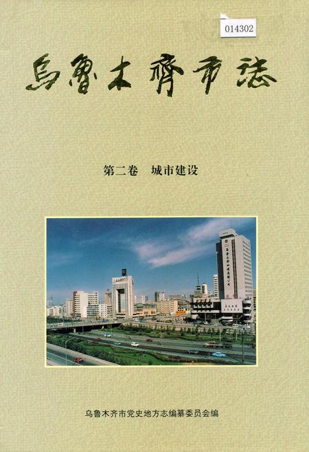《乌鲁木齐市志 第二卷城市建设》.pdf_新疆维吾尔自治区志