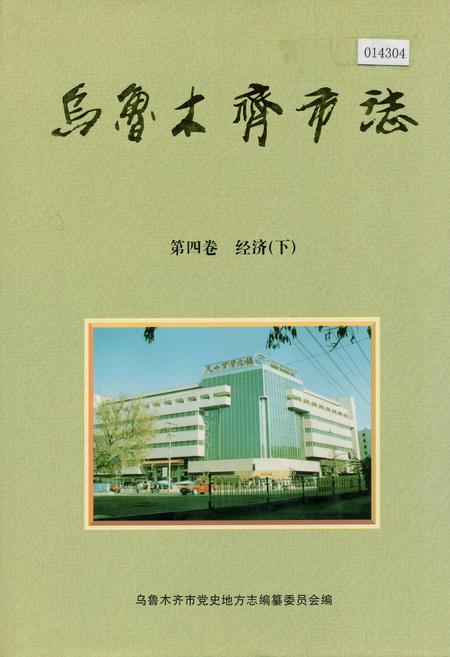 《乌鲁木齐市志 第四卷经济下》.pdf_新疆维吾尔自治区志