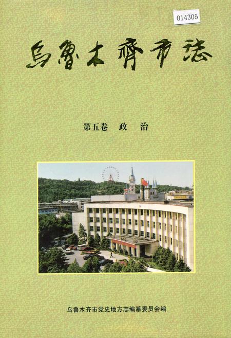 《乌鲁木齐市志 第五卷 政治》.pdf_新疆维吾尔自治区志