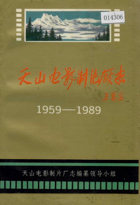《天山电影制片厂志》.pdf_新疆维吾尔自治区志