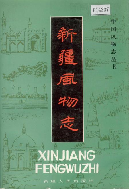 《新疆风物志》.pdf_新疆维吾尔自治区志