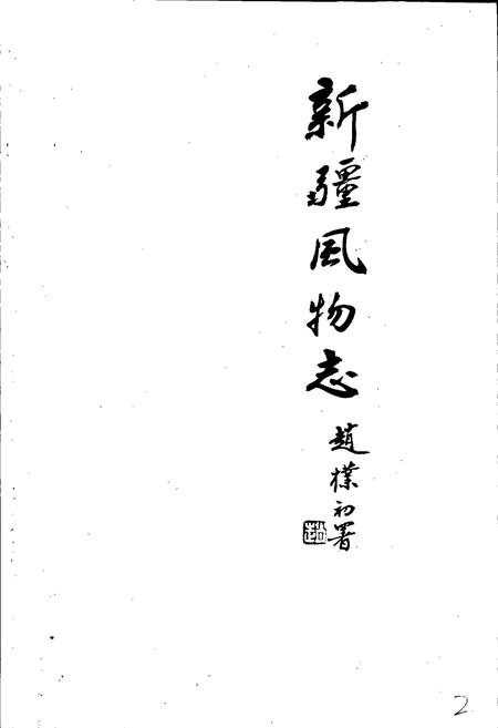 《新疆风物志》.pdf_新疆维吾尔自治区志插图1 《新疆风物志》.pdf_新疆维吾尔自治区志插图1