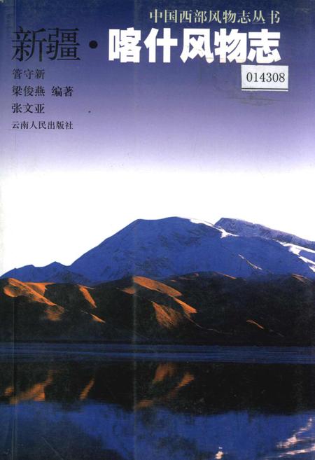 《新疆喀什风物志》.pdf_新疆维吾尔自治区志