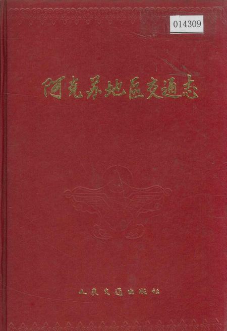 《阿克苏地区交通志》.pdf_新疆维吾尔自治区志