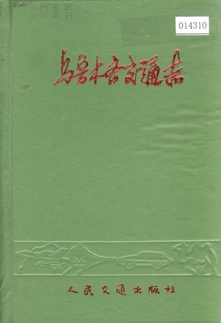 《乌鲁木齐交通志》.pdf_新疆维吾尔自治区志