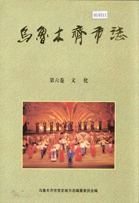 《乌鲁木齐市志 第六卷文化》.pdf_新疆维吾尔自治区志