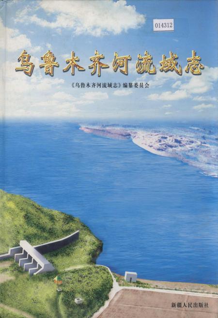 《乌鲁木齐河流域志》.pdf_新疆维吾尔自治区志