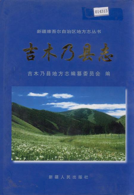《吉木乃县志》.pdf_新疆维吾尔自治区志