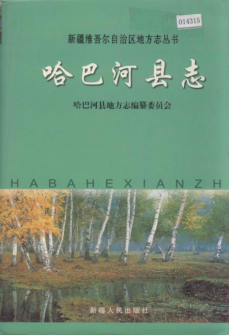 《哈巴河县志》.pdf_新疆维吾尔自治区志