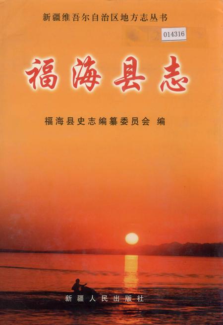 《福海县志》.pdf_新疆维吾尔自治区志