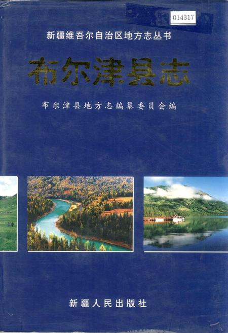 《布尔津县志》.pdf_新疆维吾尔自治区志