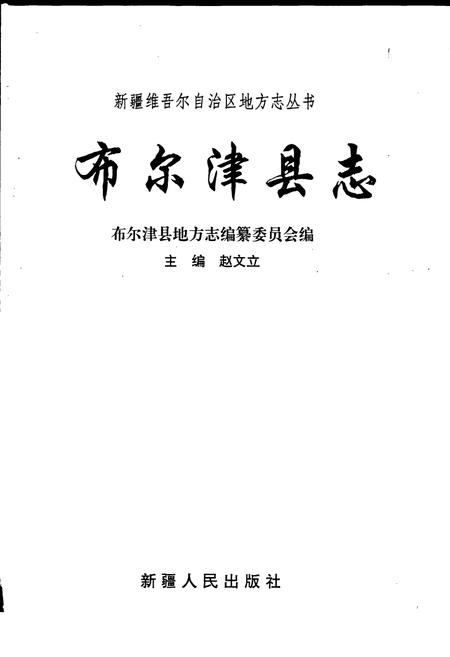 《布尔津县志》.pdf_新疆维吾尔自治区志插图1 《布尔津县志》.pdf_新疆维吾尔自治区志插图1