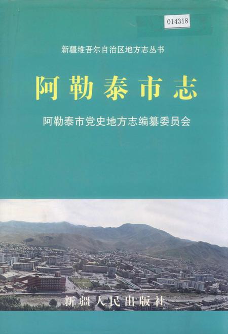 《阿勒泰市志》.pdf_新疆维吾尔自治区志