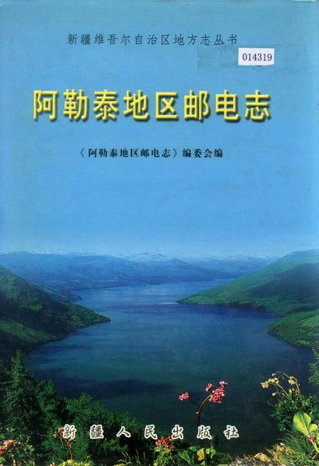 《阿勒泰地区邮电志》.pdf_新疆维吾尔自治区志