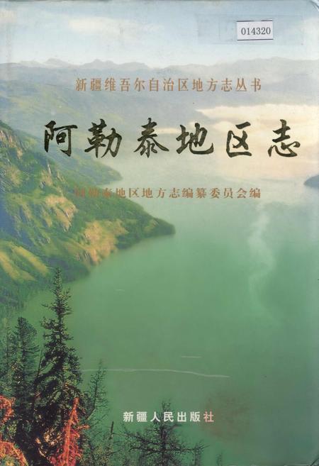 《阿勒泰地区志》.pdf_新疆维吾尔自治区志