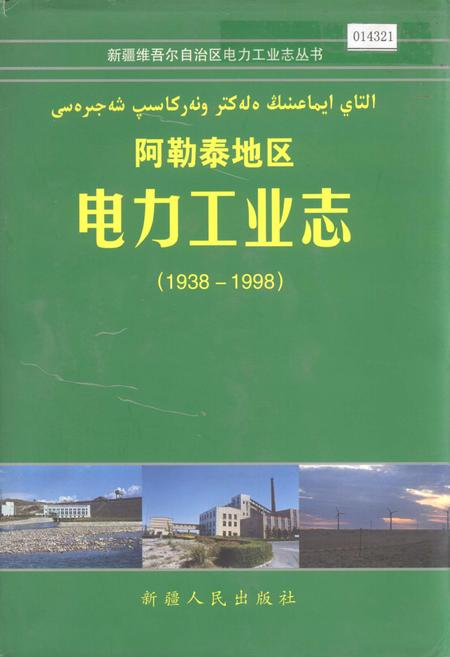 《阿勒泰地区电力工业志》.pdf_新疆维吾尔自治区志