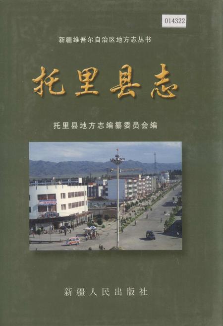 《托里县志》.pdf_新疆维吾尔自治区志