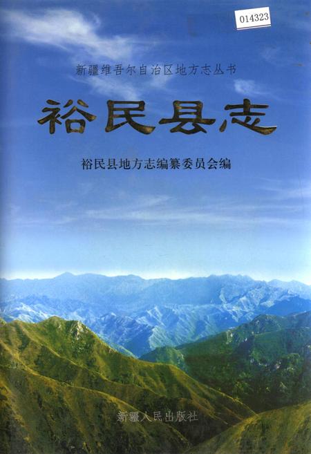 《裕民县志》.pdf_新疆维吾尔自治区志