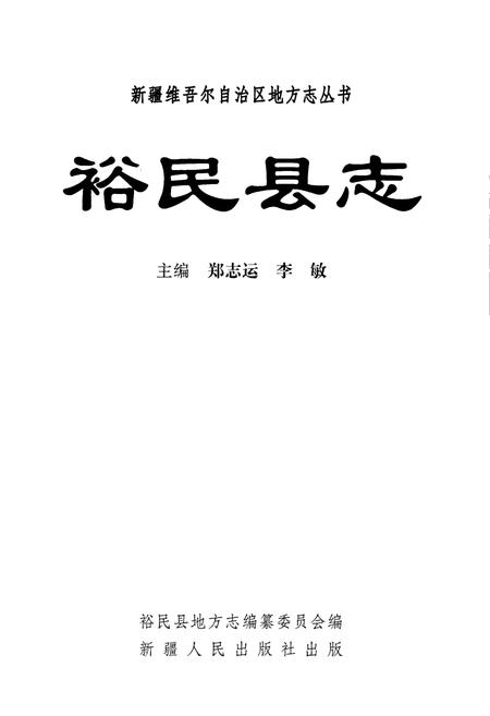 《裕民县志》.pdf_新疆维吾尔自治区志插图2