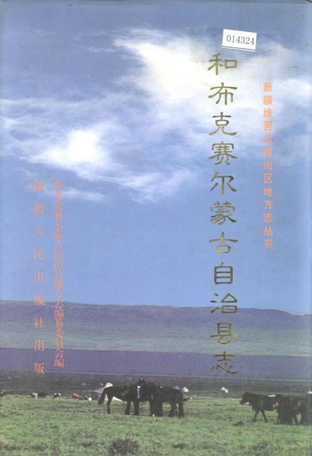 《和布克赛尔蒙古自治县志》.pdf_新疆维吾尔自治区志