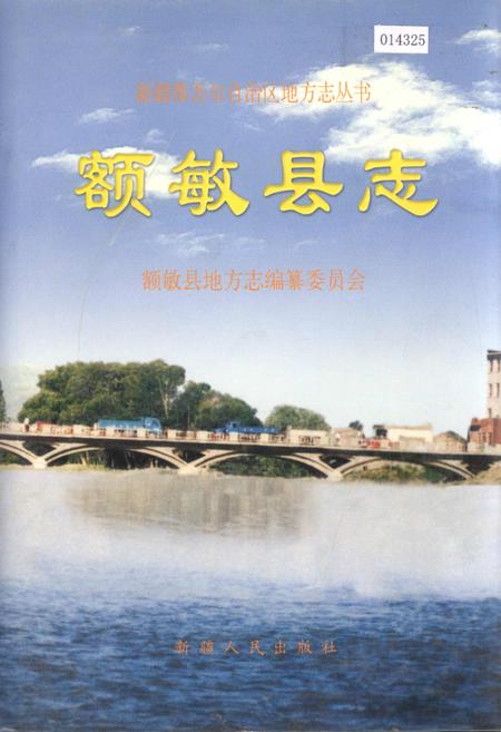 《额敏县志》.pdf_新疆维吾尔自治区志