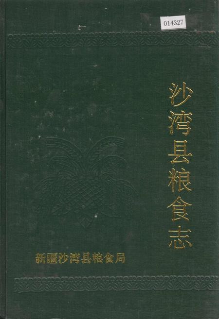 《沙湾县粮食志》.pdf_新疆维吾尔自治区志
