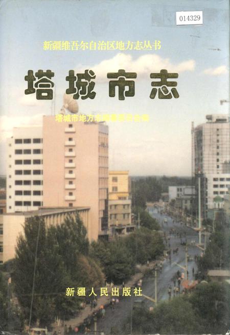 《塔城市志》.pdf_新疆维吾尔自治区志