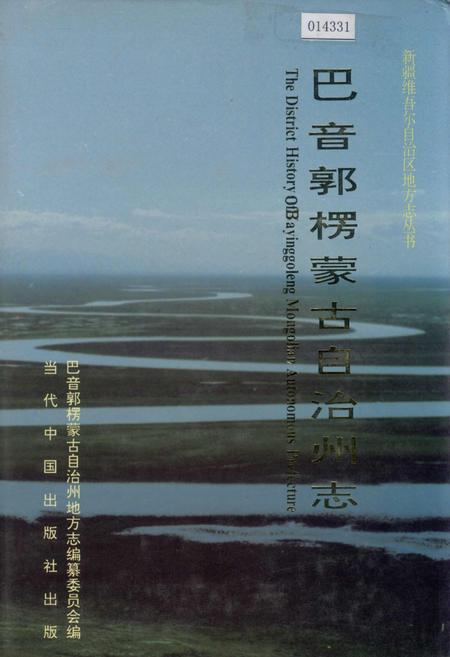 《巴音郭楞蒙古自治州志 上》.pdf_新疆维吾尔自治区志