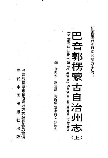 《巴音郭楞蒙古自治州志 上》.pdf_新疆维吾尔自治区志插图1