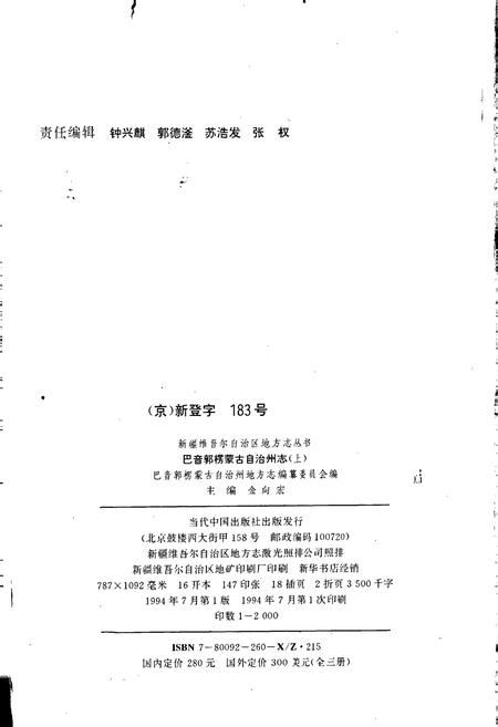 《巴音郭楞蒙古自治州志 上》.pdf_新疆维吾尔自治区志插图2
