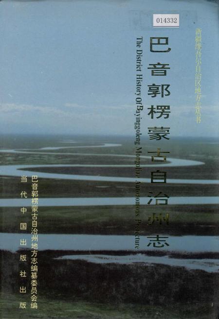 《巴音郭楞蒙古自治州志 中》.pdf_新疆维吾尔自治区志