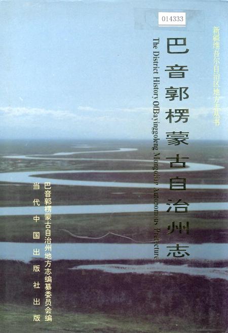 《巴音郭楞蒙古自治州志下》.pdf_新疆维吾尔自治区志