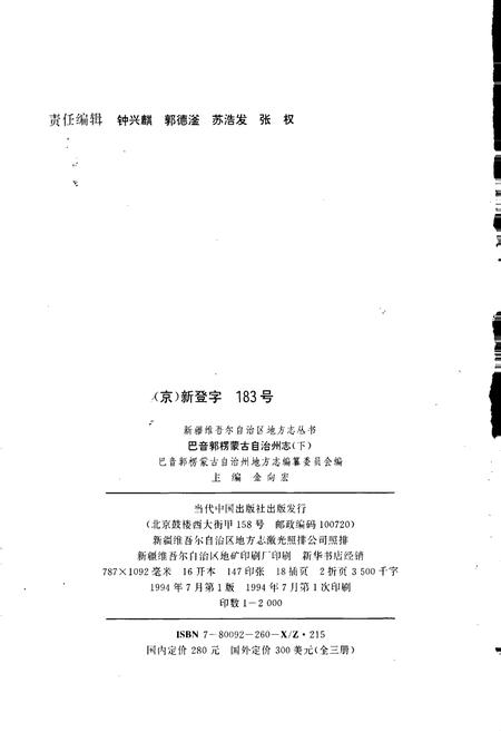 《巴音郭楞蒙古自治州志下》.pdf_新疆维吾尔自治区志插图2 《巴音郭楞蒙古自治州志下》.pdf_新疆维吾尔自治区志插图2