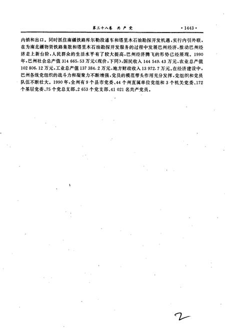 《巴音郭楞蒙古自治州志下》.pdf_新疆维吾尔自治区志插图5 《巴音郭楞蒙古自治州志下》.pdf_新疆维吾尔自治区志插图5