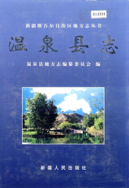 《温泉县志》.pdf_新疆维吾尔自治区志