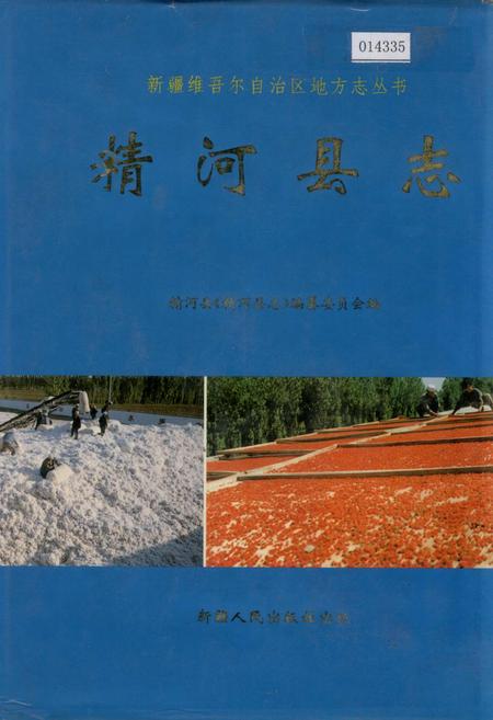 《精河县志》.pdf_新疆维吾尔自治区志