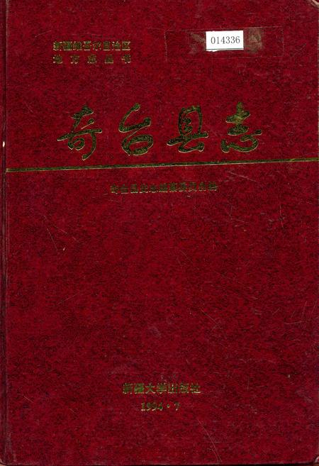 《奇台县志》.pdf_新疆维吾尔自治区志