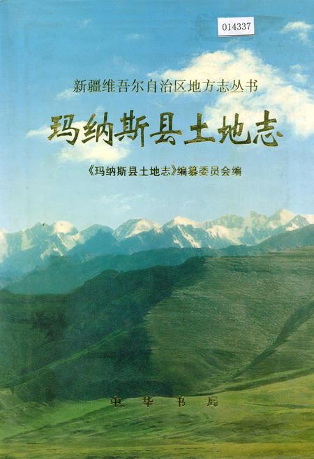 《玛纳斯县土地志》.pdf_新疆维吾尔自治区志