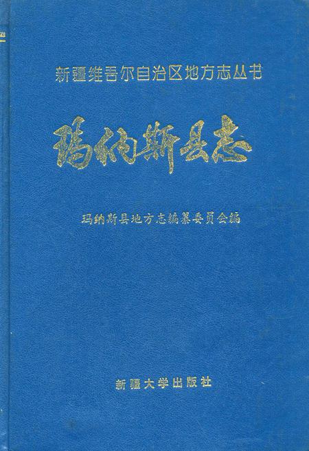 《玛纳斯县志》.pdf_新疆维吾尔自治区志