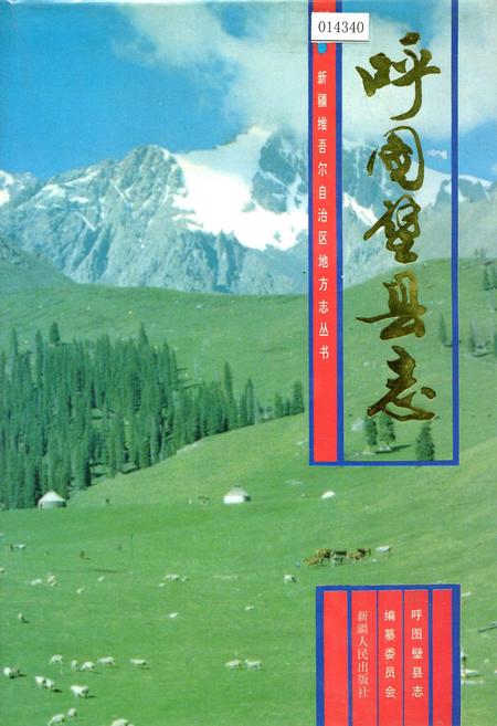《呼图壁县志》.pdf_新疆维吾尔自治区志