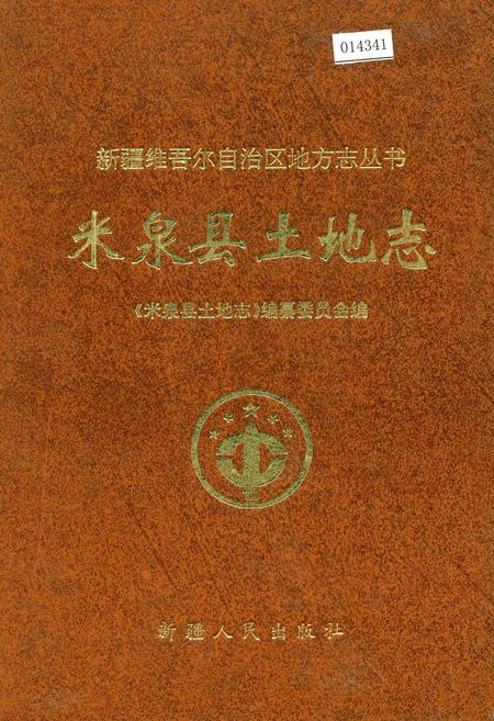 《米泉县土地志》.pdf_新疆维吾尔自治区志