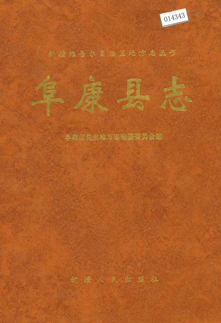 《阜康县志》.pdf_新疆维吾尔自治区志