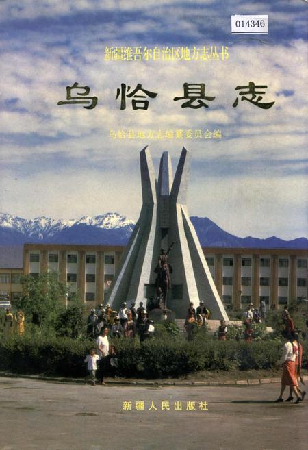 《乌恰县志》.pdf_新疆维吾尔自治区志