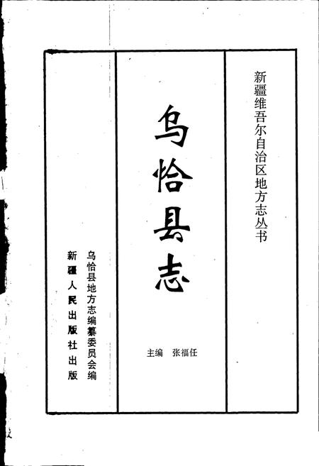 《乌恰县志》.pdf_新疆维吾尔自治区志插图1 《乌恰县志》.pdf_新疆维吾尔自治区志插图1