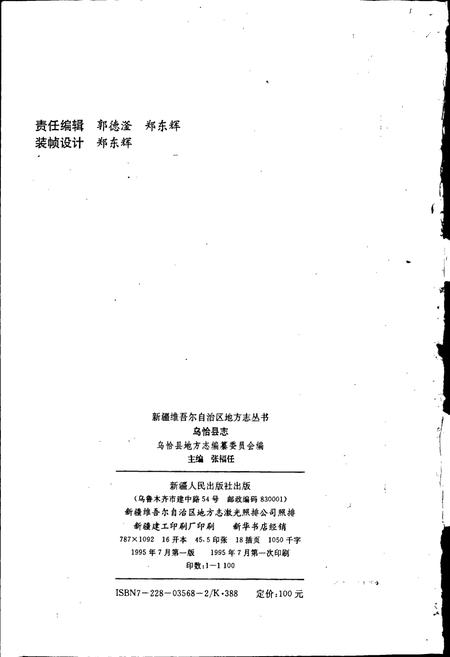《乌恰县志》.pdf_新疆维吾尔自治区志插图2 《乌恰县志》.pdf_新疆维吾尔自治区志插图2