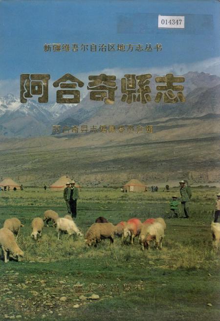 《阿合奇县志》.pdf_新疆维吾尔自治区志
