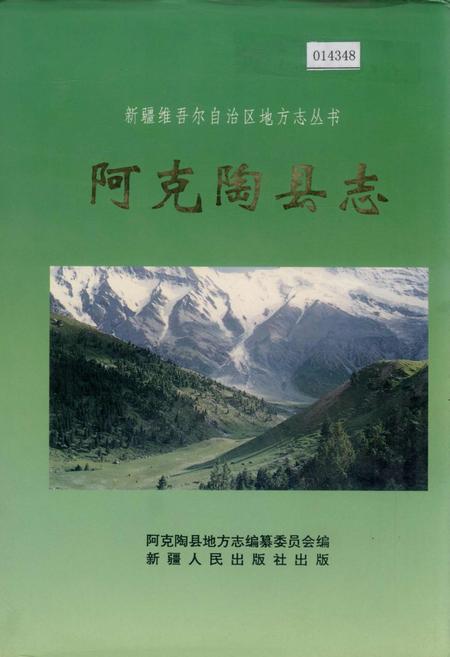 《阿克陶县志》.pdf_新疆维吾尔自治区志