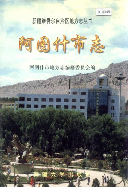 《阿图什市志》.pdf_新疆维吾尔自治区志