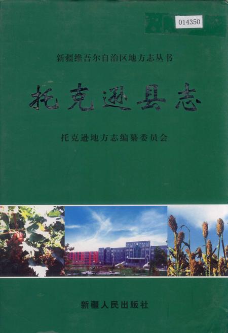 《托克逊县志》.pdf_新疆维吾尔自治区志